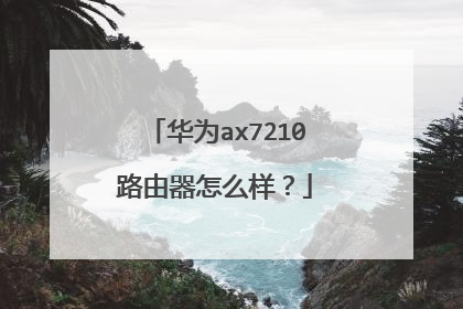 华为ax7210路由器怎么样？