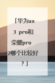 华为ax 3 pro和荣耀pro 2哪个比较好?