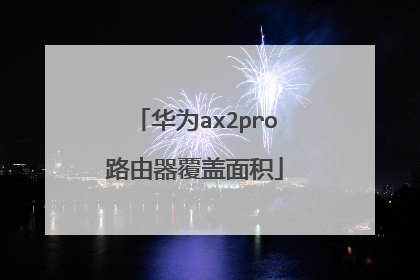 华为ax2pro路由器覆盖面积