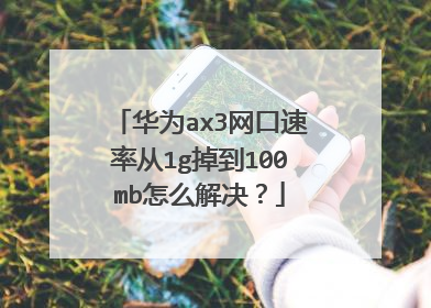 华为ax3网口速率从1g掉到100mb怎么解决?