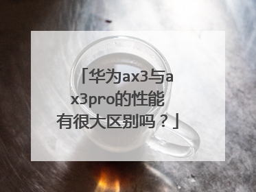华为ax3与ax3pro的性能有很大区别吗？