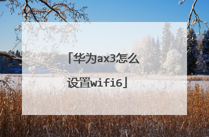 华为ax3怎么设置wifi6