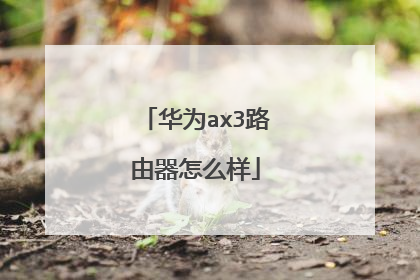 华为ax3路由器怎么样