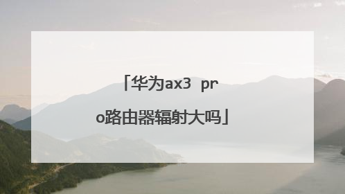华为ax3 pro路由器辐射大吗