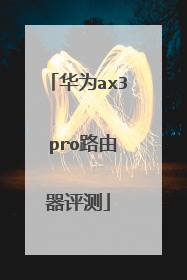 华为ax3 pro路由器评测
