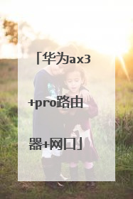 华为ax3+pro路由器+网口