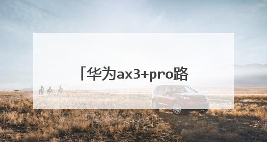 华为ax3+pro路由器什么时候上市得