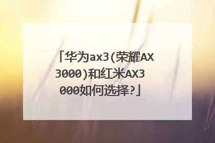 华为ax3(荣耀AX3000)和红米AX3000如何选择?