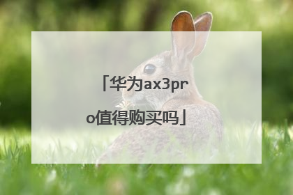 华为ax3pro值得购买吗