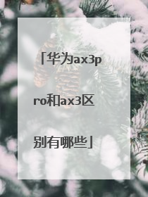 华为ax3pro和ax3区别有哪些