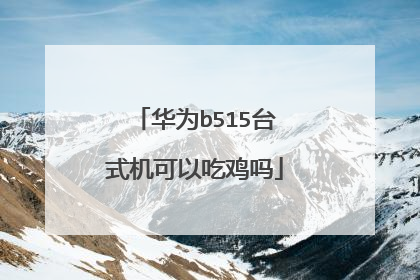 华为b515台式机可以吃鸡吗