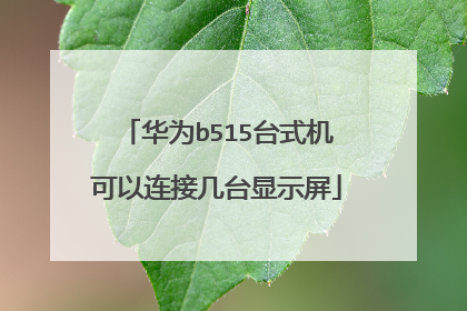 华为b515台式机可以连接几台显示屏