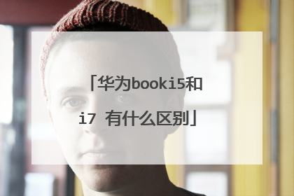 华为booki5和i7 有什么区别