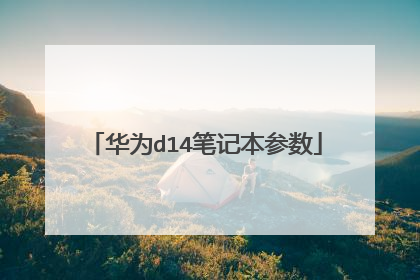华为d14笔记本参数