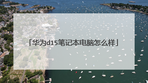 华为d15笔记本电脑怎么样