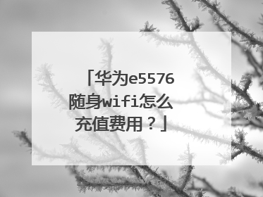 华为e5576随身wifi怎么充值费用？