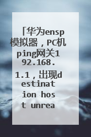 华为ensp模拟器,PC机ping网关192.168.1.1,出现destination host unreachable,抓包发现只有ARP请求
