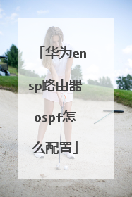 华为ensp路由器ospf怎么配置