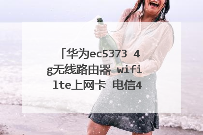 华为ec5373 4g无线路由器 wifi lte上网卡 电信4g路由器 怎么用
