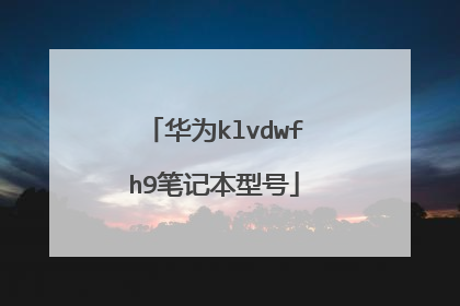 华为klvdwfh9笔记本型号