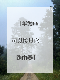 华为h6可以接其它路由器