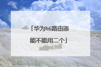 华为h6路由器 能不能用二个