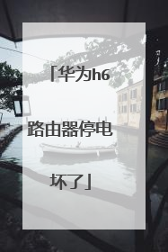 华为h6路由器停电坏了