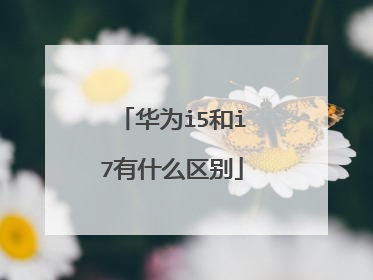 华为i5和i7有什么区别