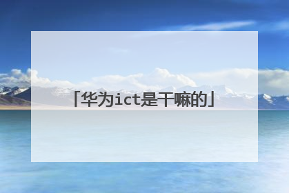 华为ict是干嘛的