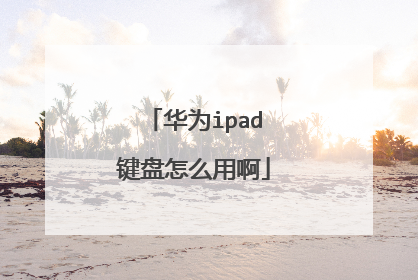 华为ipad键盘怎么用啊