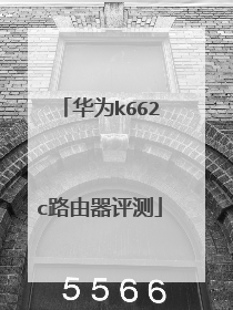 华为k662c路由器评测