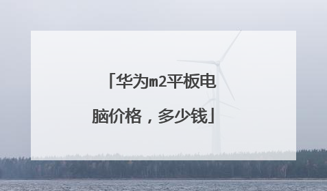 华为m2平板电脑价格,多少钱