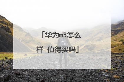 华为m3怎么样 值得买吗
