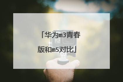 华为m3青春版和m5对比