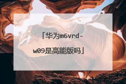 华为m6vrd-w09是高能版吗