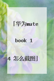 华为mate book 14 怎么截图