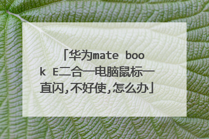 华为mate book E二合一电脑鼠标一直闪,不好使,怎么办