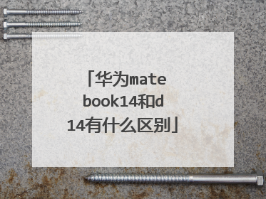 华为mate book14和d14有什么区别