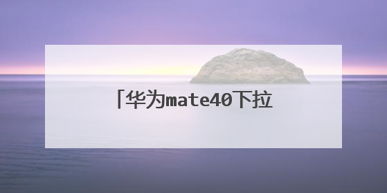 华为mate40下拉快捷栏不见了怎么找？