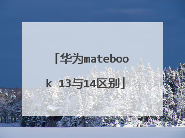 华为matebook 13与14区别