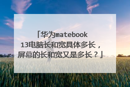 华为matebook 13电脑长和宽具体多长，屏幕的长和宽又是多长？