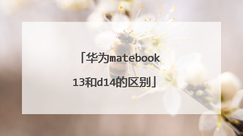 华为matebook13和d14的区别