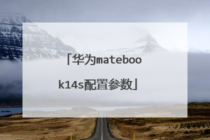 华为matebook14s配置参数