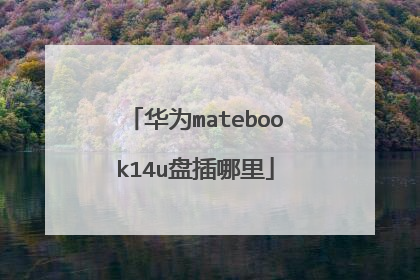 华为matebook14u盘插哪里