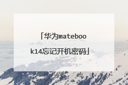 华为matebook14忘记开机密码