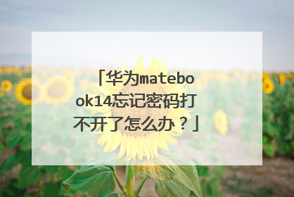 华为matebook14忘记密码打不开了怎么办?