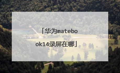 华为matebook14录屏在哪