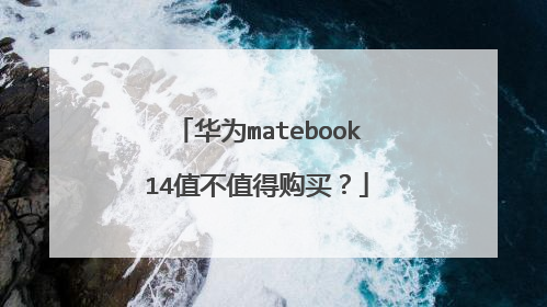 华为matebook14值不值得购买?