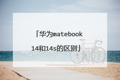 华为matebook14和14s的区别
