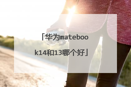 华为matebook14和13哪个好
